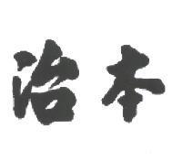 治本