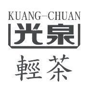 光泉輕茶 KUANG-CHUAN