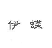 伊蝶