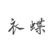 衣蝶