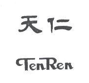 天仁 Ten Ren