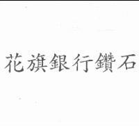 花旗銀行鑽石