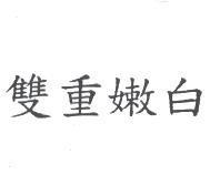 雙重嫩白