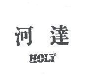 河達 HOLY
