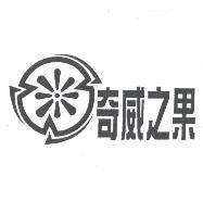 奇威之果及圖