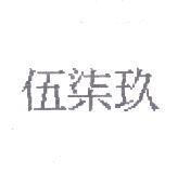 伍柒玖