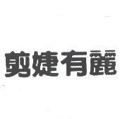 剪婕有麗