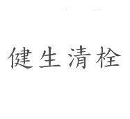 健生清栓