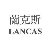 蘭克斯 LANCAS