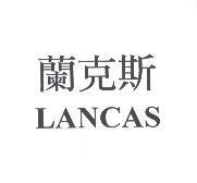 蘭克斯 LANCAS