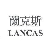 蘭克斯 LANCAS