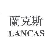 蘭克斯 LANCAS