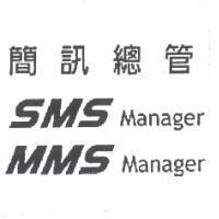 簡訊總管 SMS Manager , MMS Manager