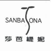 莎芭緹妮及圖 SANBAONA