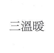 三溫暖