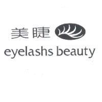 美睫 eyelashs beauty 及圖