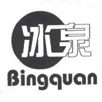 冰泉 Bingquan 及圖