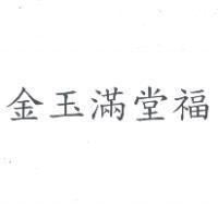 金玉滿堂福