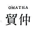 仲貿 OMATHA 