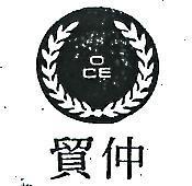 仲貿及圖 OCE 