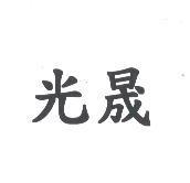 光晟