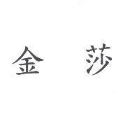 金莎