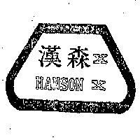 漢森 XHANSON X 