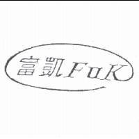 富凱 FUK