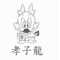 孝子龍及圖
