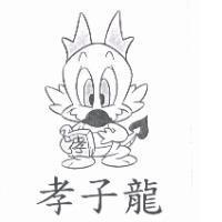 孝子龍及圖