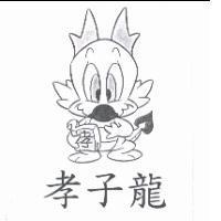 孝子龍及圖