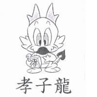 孝子龍及圖