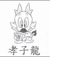 孝子龍及圖