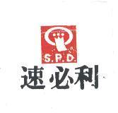 速必利及圖 S.P.D.
