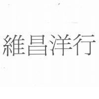 維昌洋行