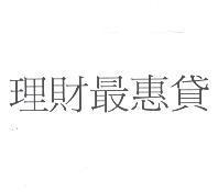 理財最惠貸