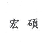 宏碩