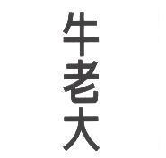 牛老大