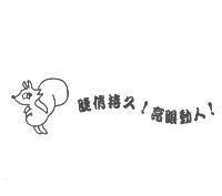 睫俏持久!亮眼動人! 及圖
