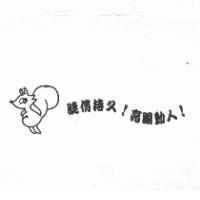 睫俏持久 ! 亮眼動人 ! 及圖