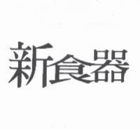 新食器