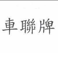 車聯牌