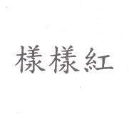 樣樣紅