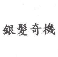銀髮奇機