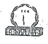 東青谷及圖 TCK 