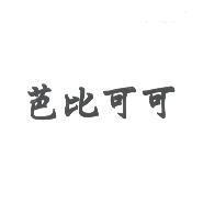 芭比可可