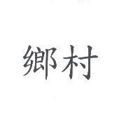 鄉村