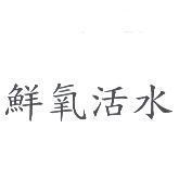鮮氧活水