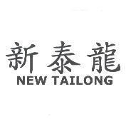 新泰龍 NEW TAILONG