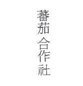 蕃茄合作社